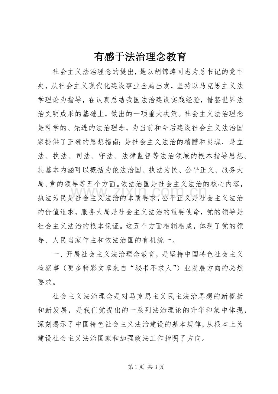 有感于法治理念教育.docx_第1页