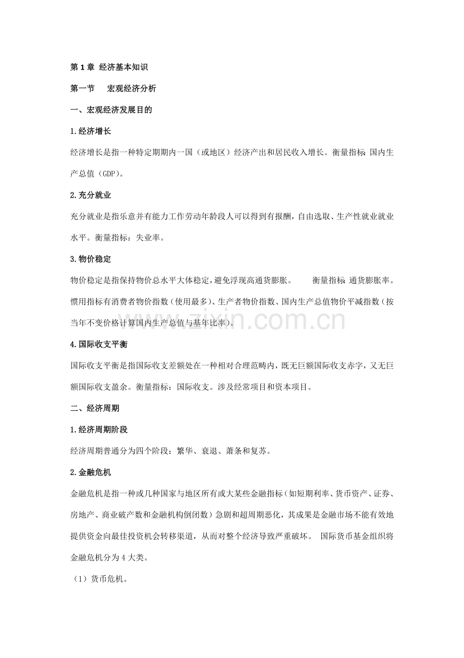 2021年银行业法律法规与综合能力考点速记.doc_第1页