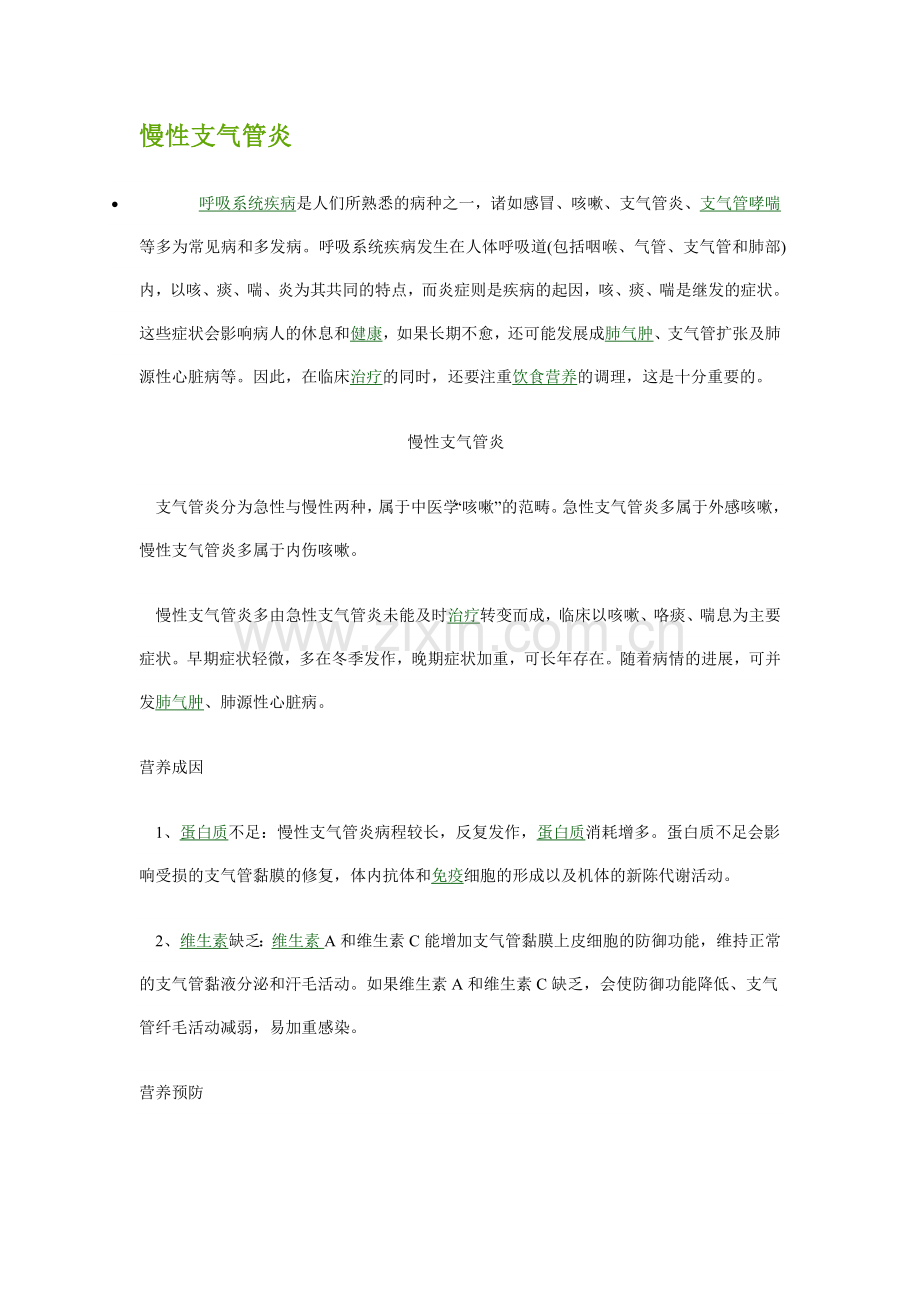 慢性支气管炎.doc_第1页