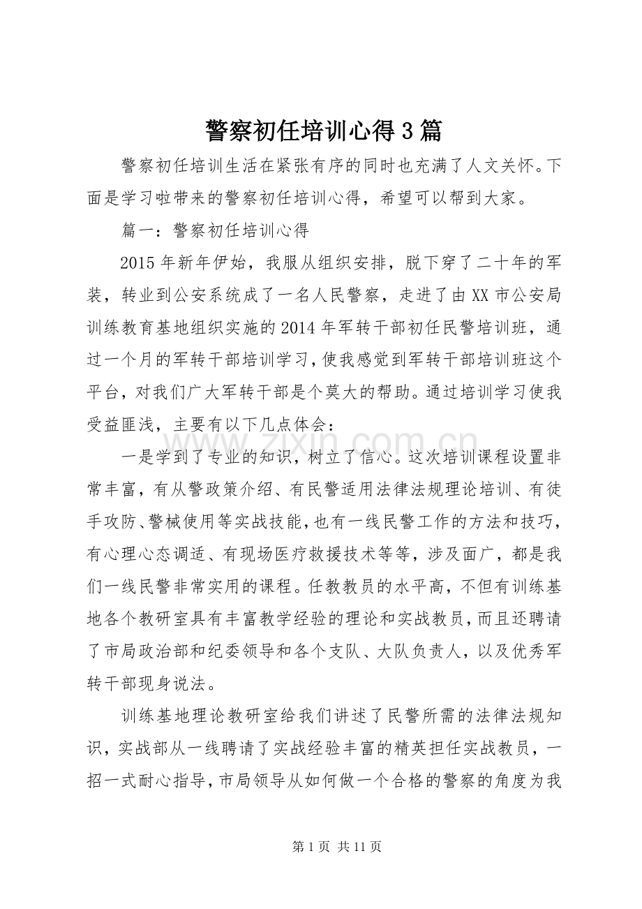 警察初任培训心得3篇.docx_第1页