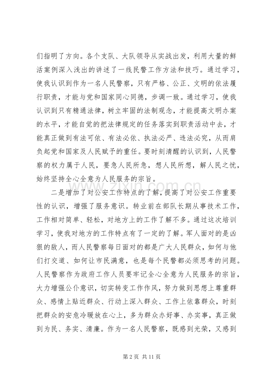 警察初任培训心得3篇.docx_第2页