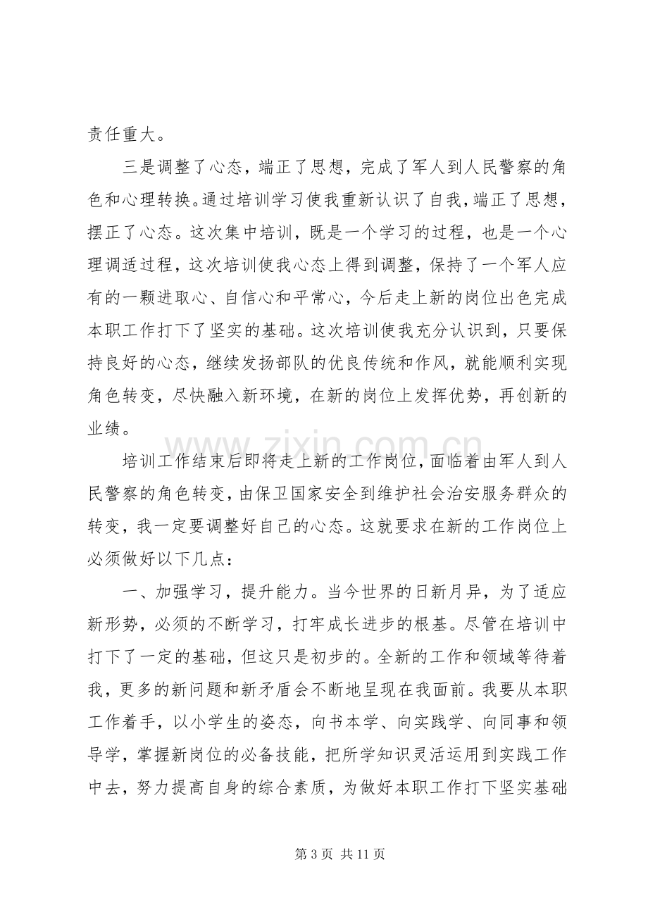 警察初任培训心得3篇.docx_第3页