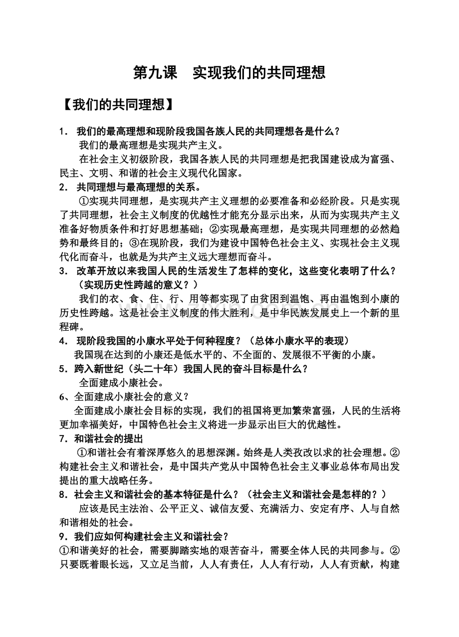 九年级政治第九课知识提纲.doc_第1页