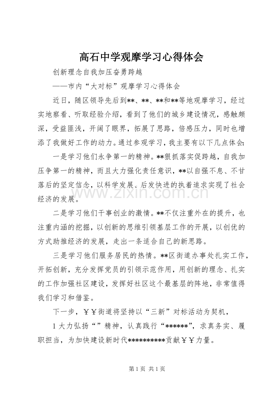 高石中学观摩学习体会心得.docx_第1页