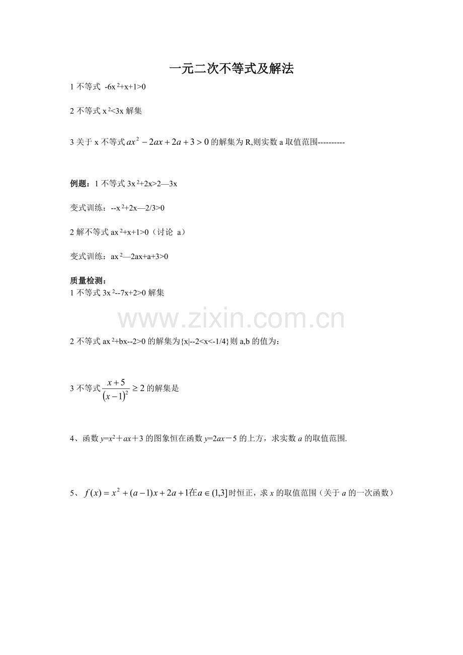 高中数学高二试题解析高二数学-一元二次不等式及解法.doc_第1页