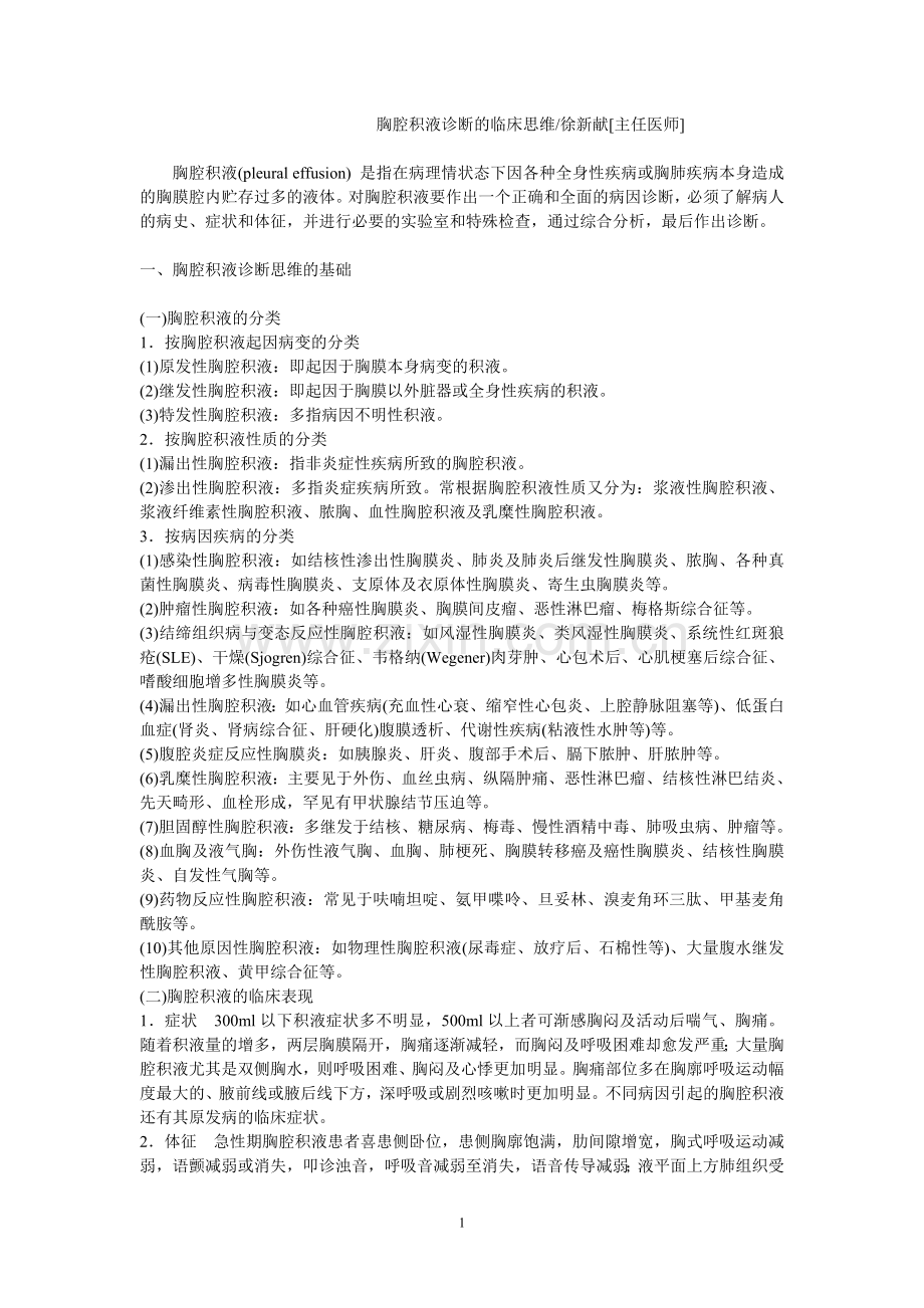 胸腔积液诊断的临床思维0081231.doc_第1页