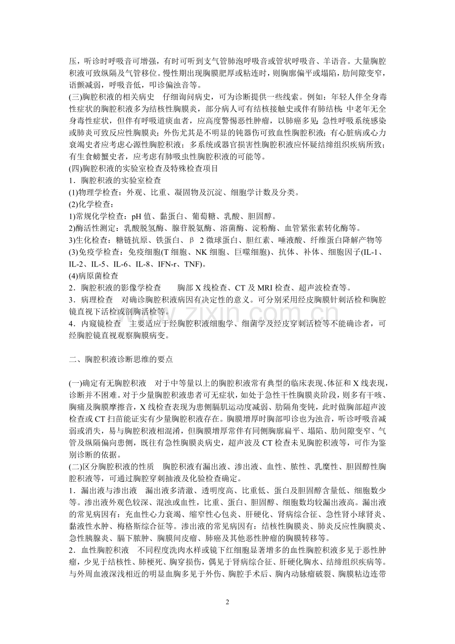 胸腔积液诊断的临床思维0081231.doc_第2页