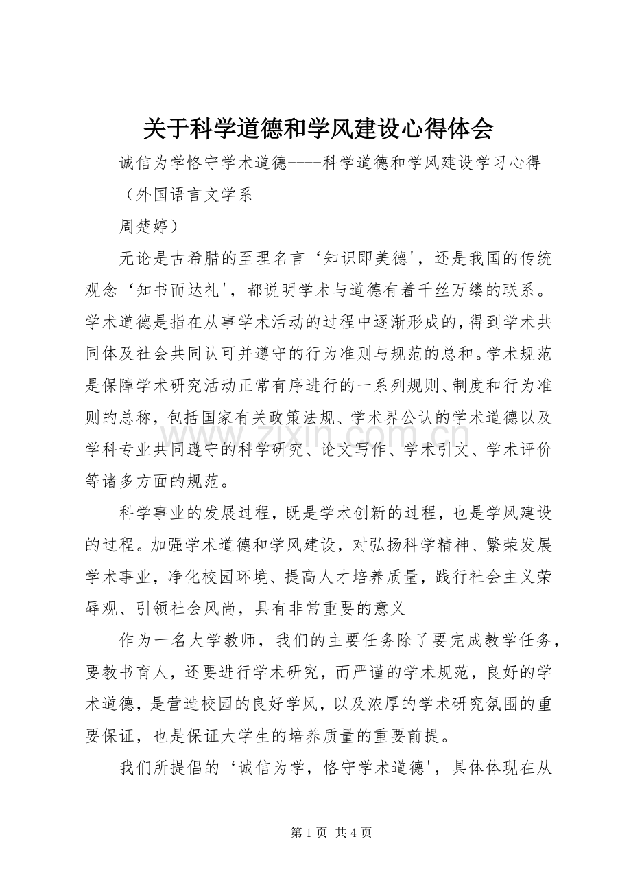 关于科学道德和学风建设体会心得.docx_第1页