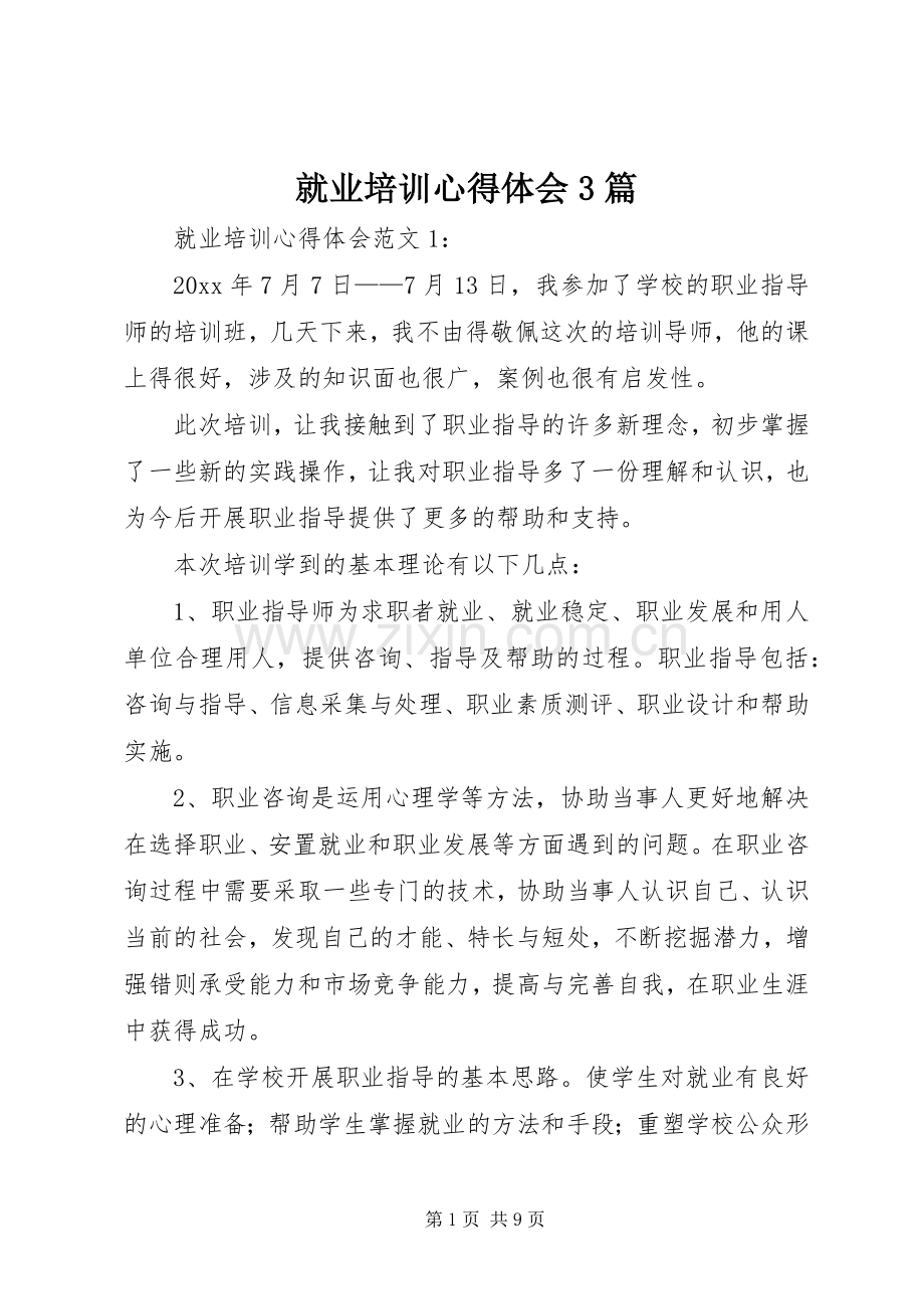 就业培训体会心得3篇.docx_第1页