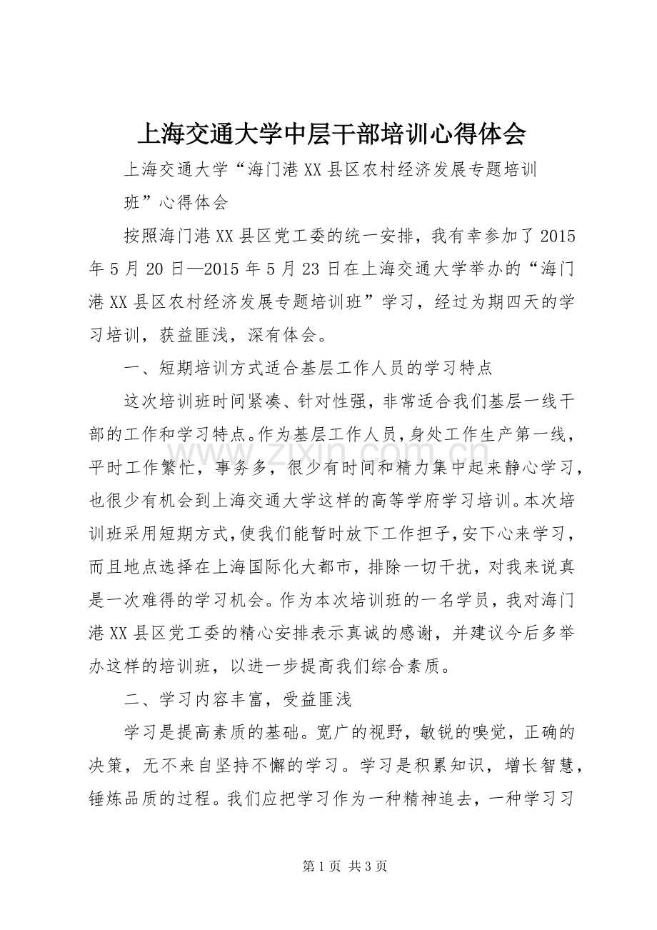 上海交通大学中层干部培训体会心得.docx_第1页