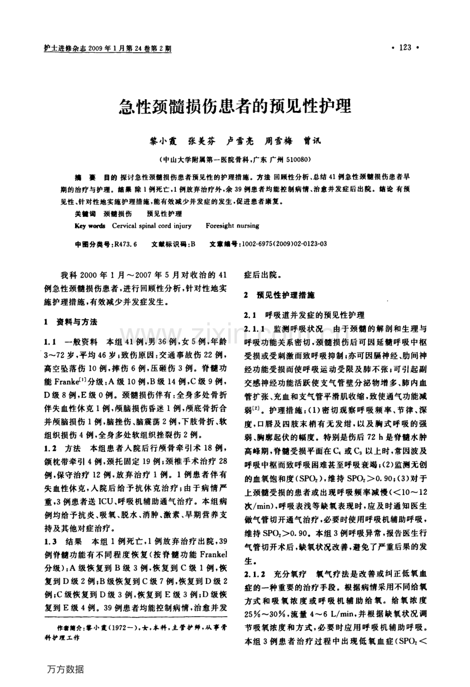 急性颈髓损伤患者的预见性护理.pdf_第1页