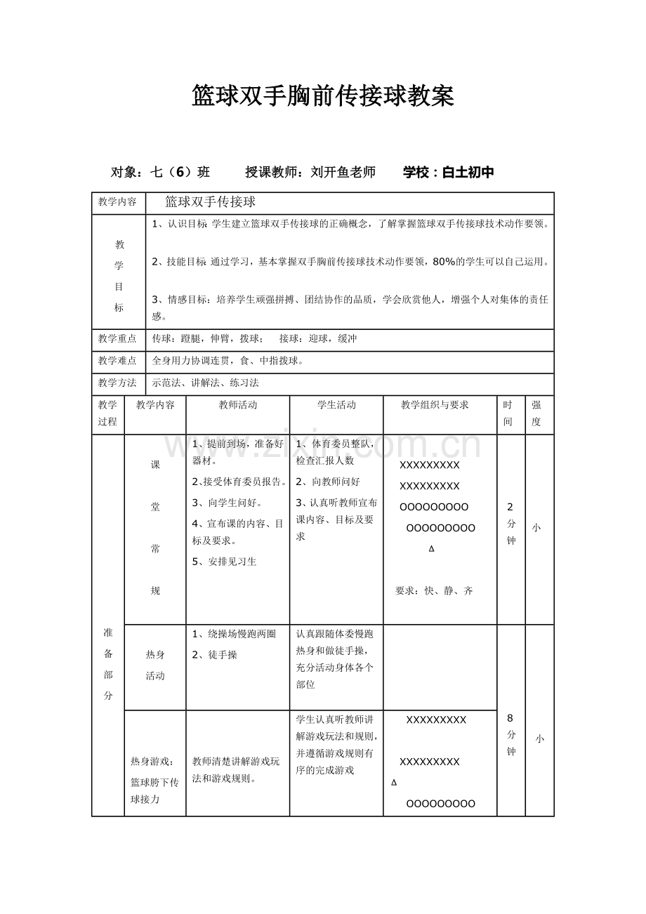 篮球双手传接球教案.doc_第1页