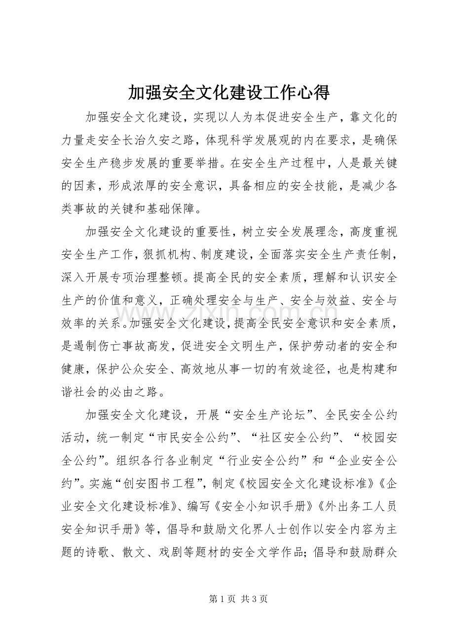 加强安全文化建设工作心得.docx_第1页