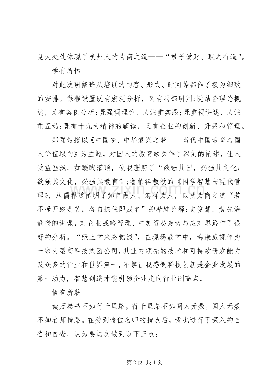 领导干部综合能力提升研修班学习体会.docx_第2页