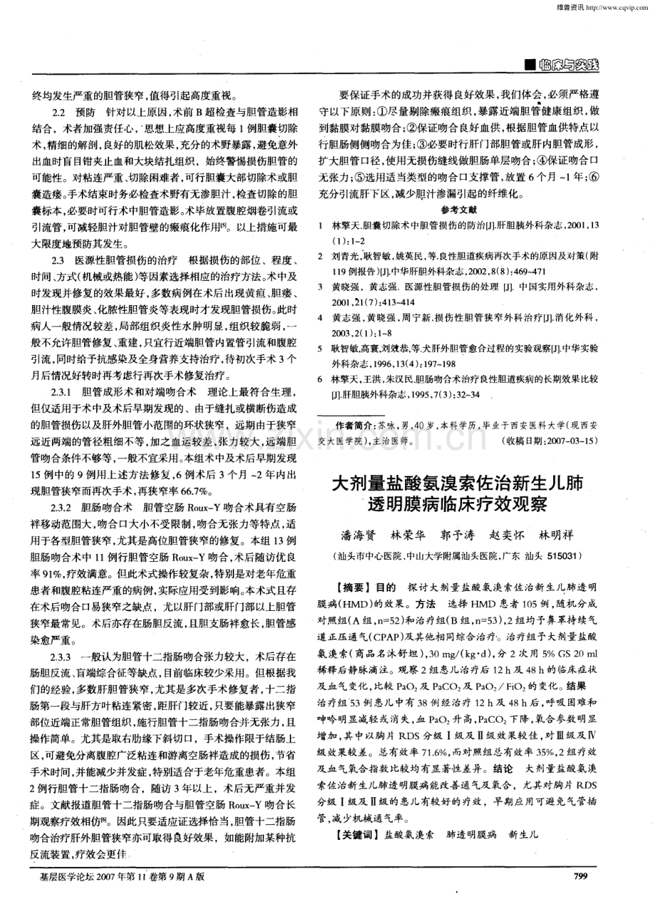 大剂量盐酸氨溴索佐治新生儿肺透明膜病临床疗效观察.pdf_第1页