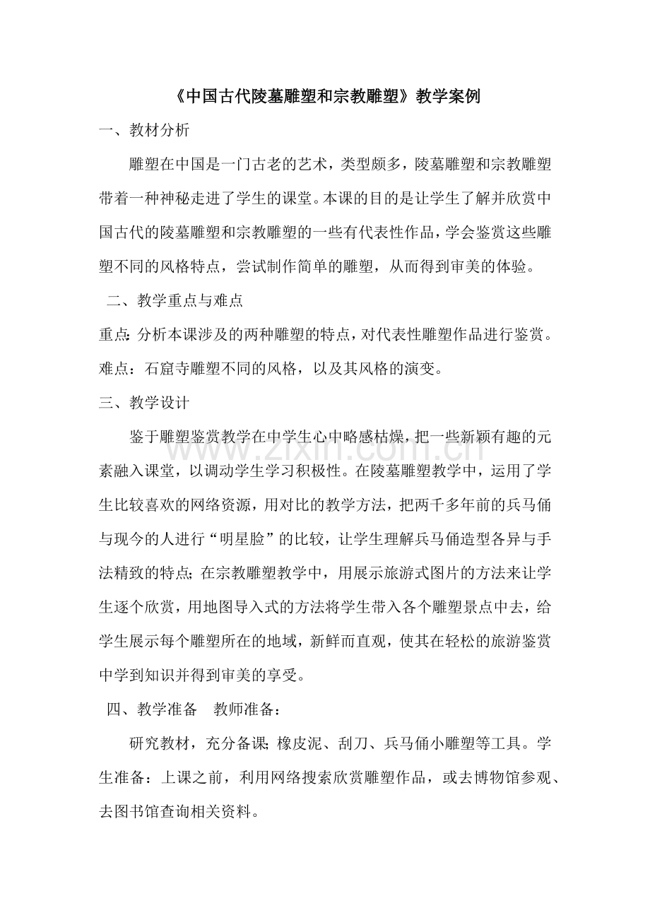 《中国古代陵墓雕塑和宗教雕塑》教学案例.docx_第1页