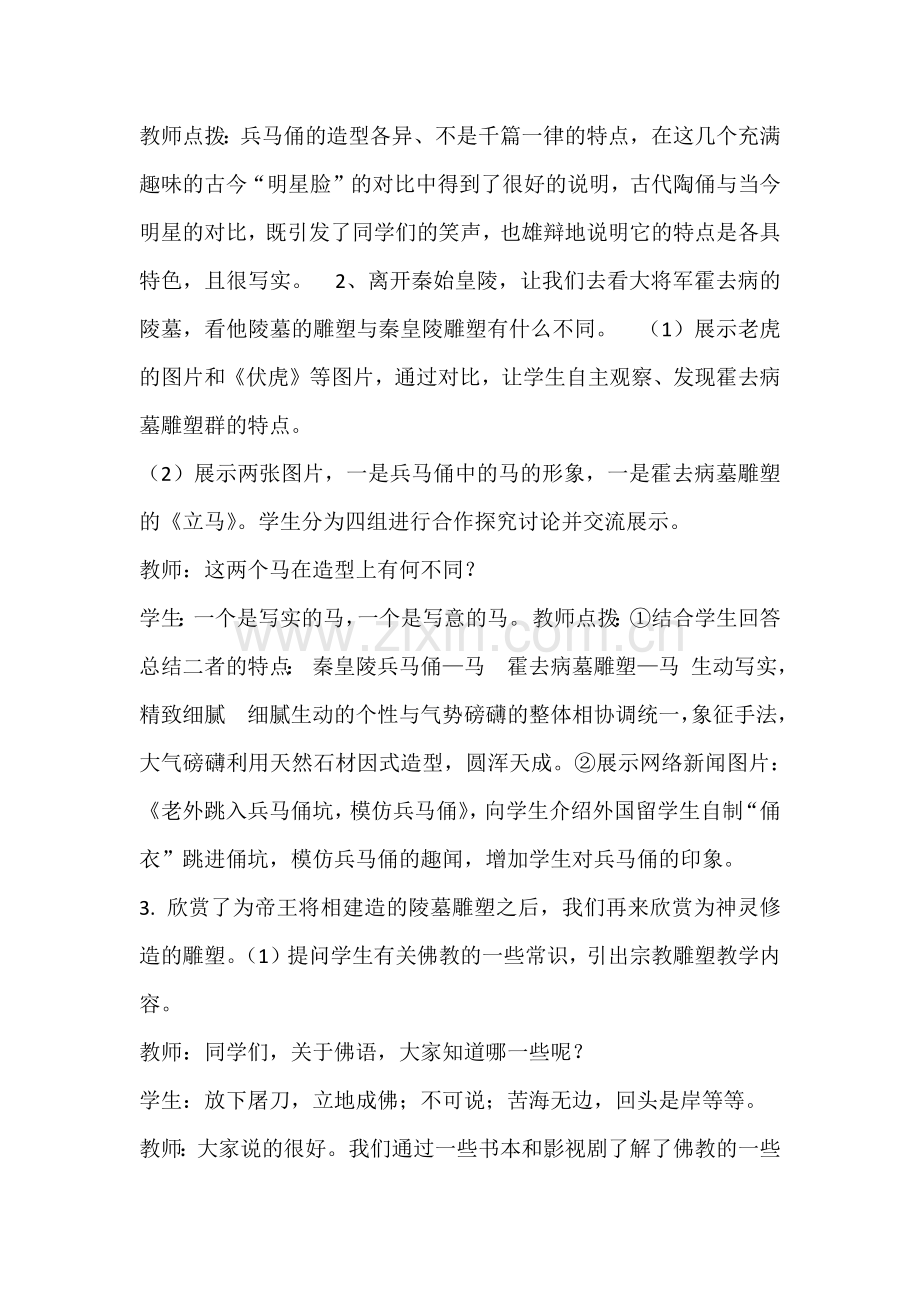 《中国古代陵墓雕塑和宗教雕塑》教学案例.docx_第3页