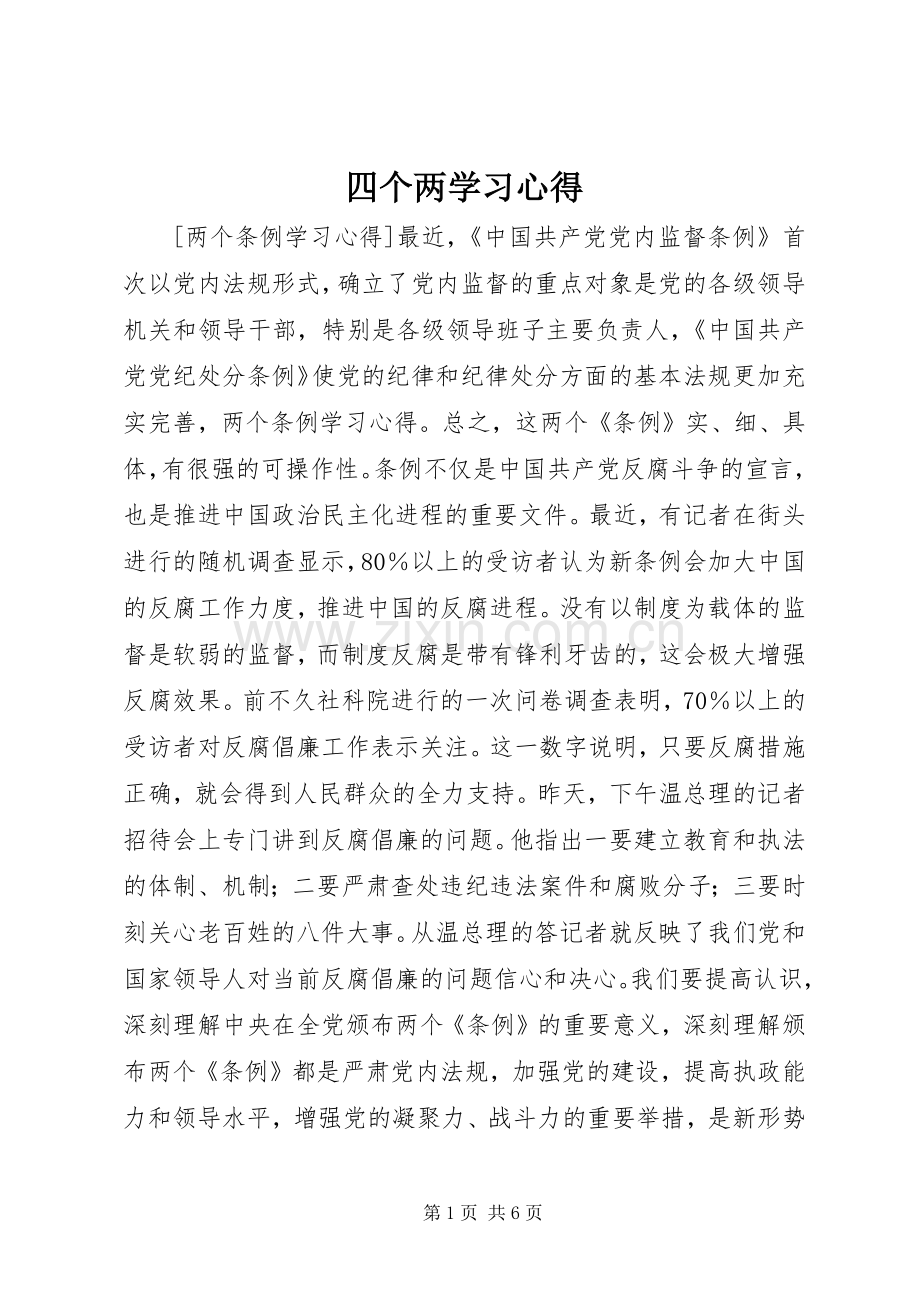 四个两学习体会.docx_第1页