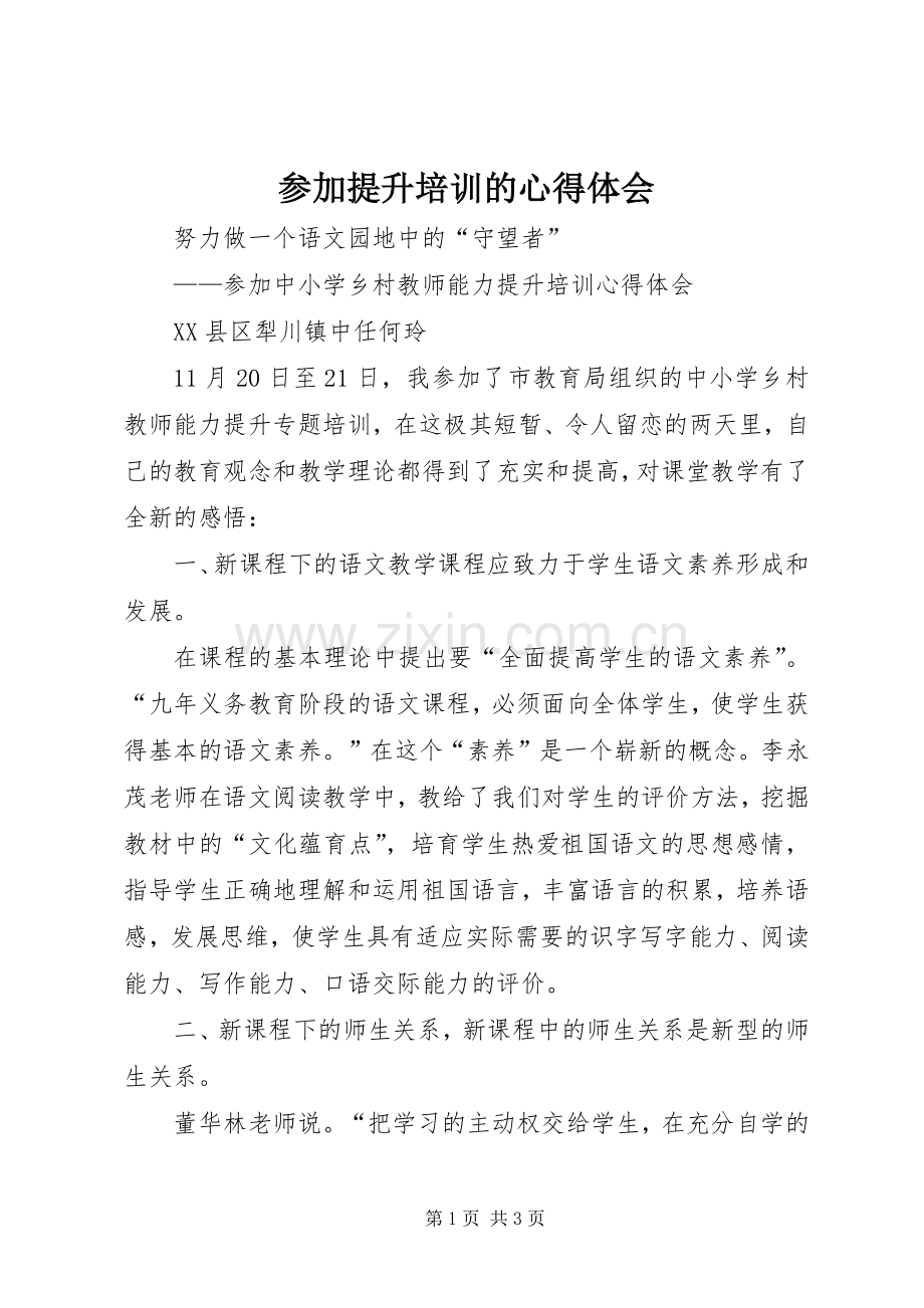 参加提升培训的体会心得.docx_第1页