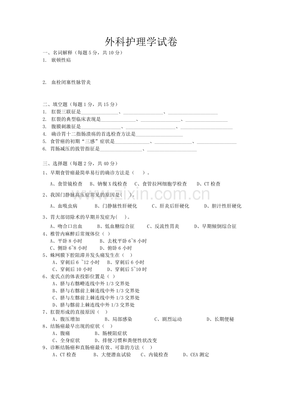 修改后外科护理学试卷及答案.doc_第1页