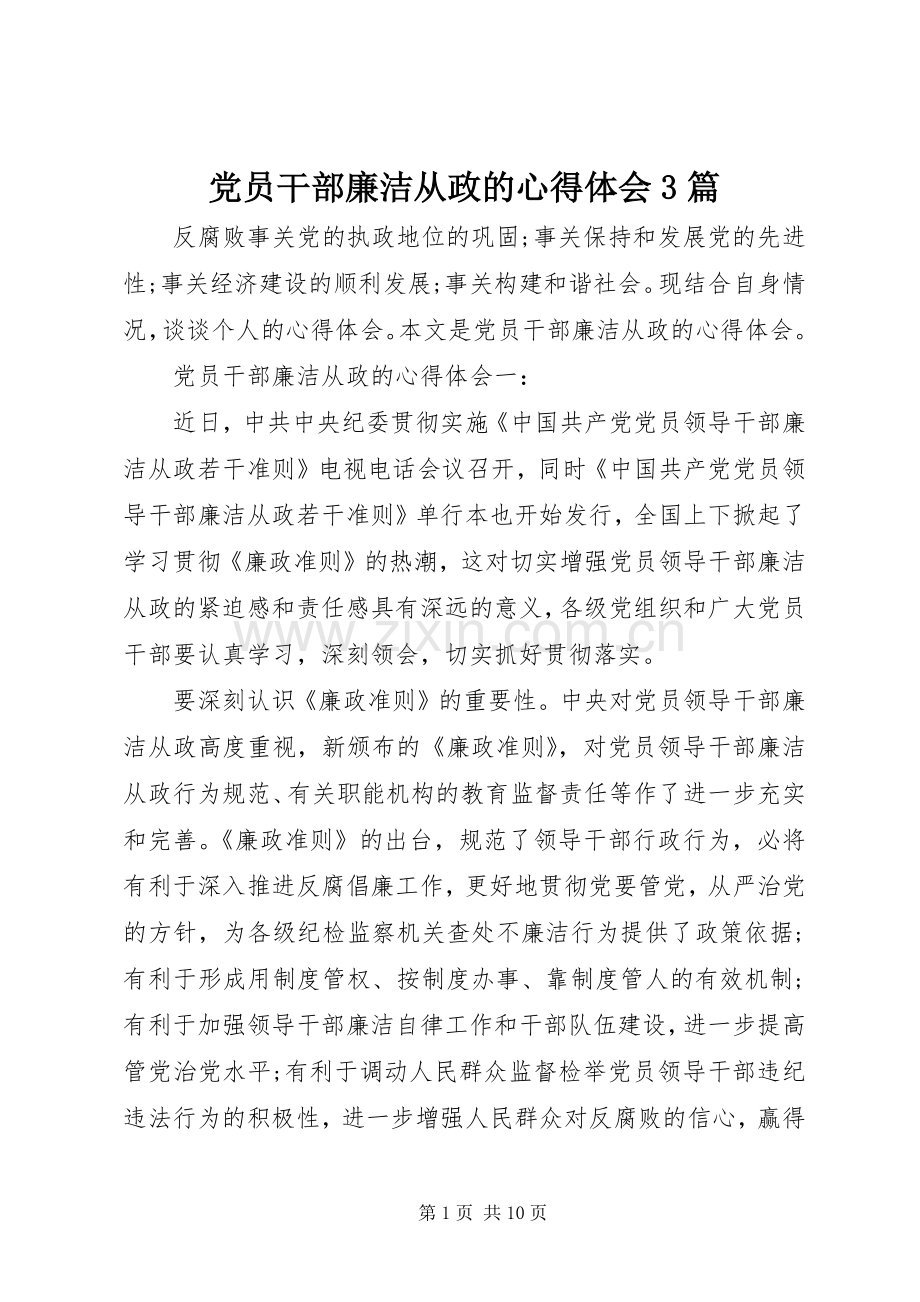 党员干部廉洁从政的体会心得3篇.docx_第1页