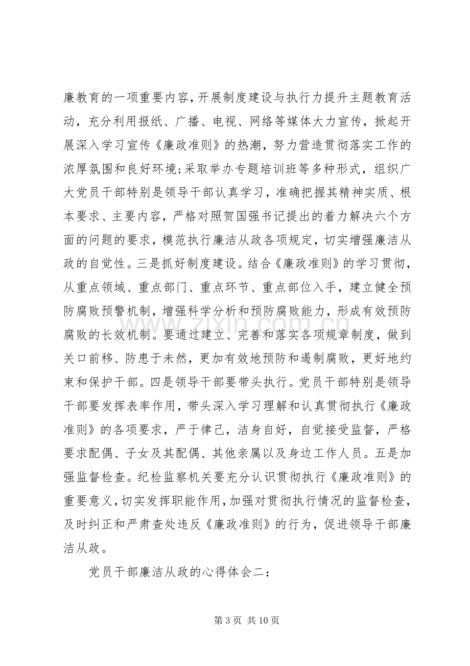 党员干部廉洁从政的体会心得3篇.docx_第3页