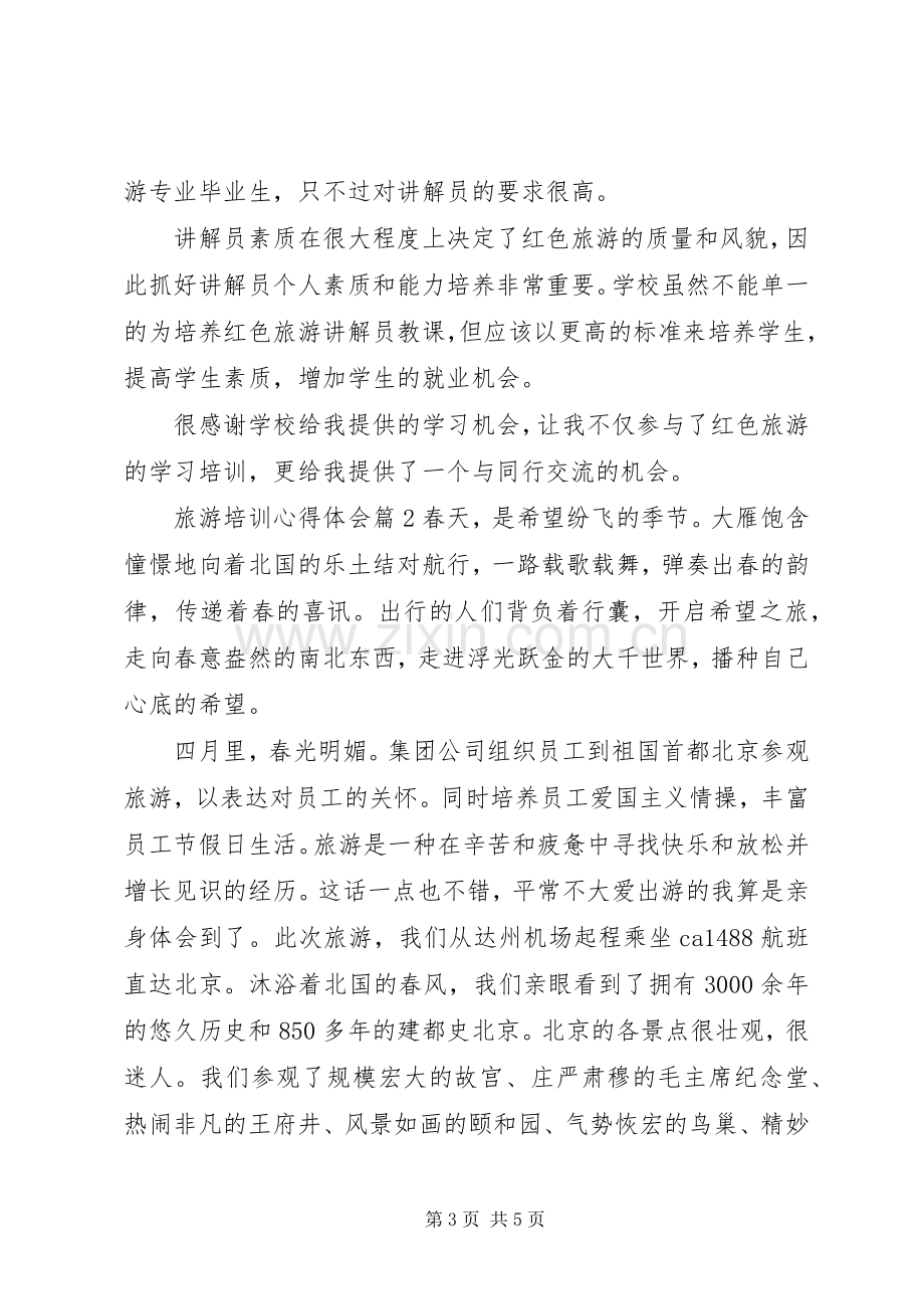 旅游培训体会心得.docx_第3页