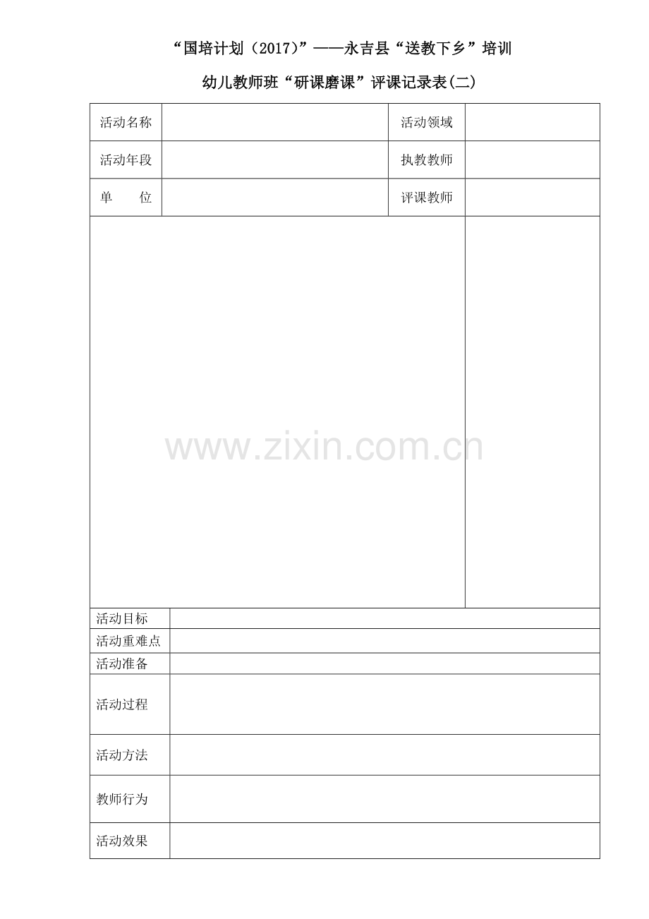 “研课磨课”评课记录表.doc_第2页