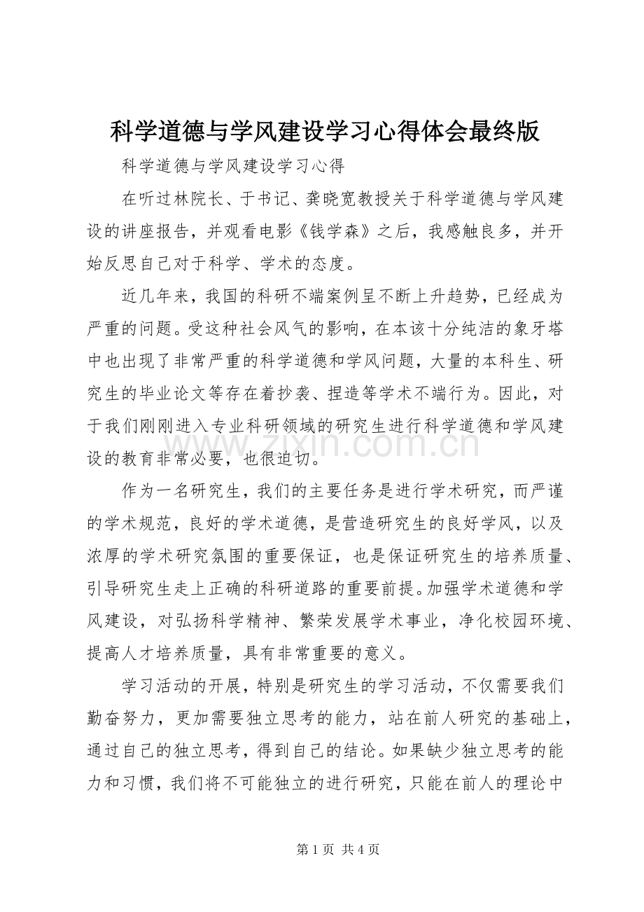 科学道德与学风建设学习体会心得最终版.docx_第1页