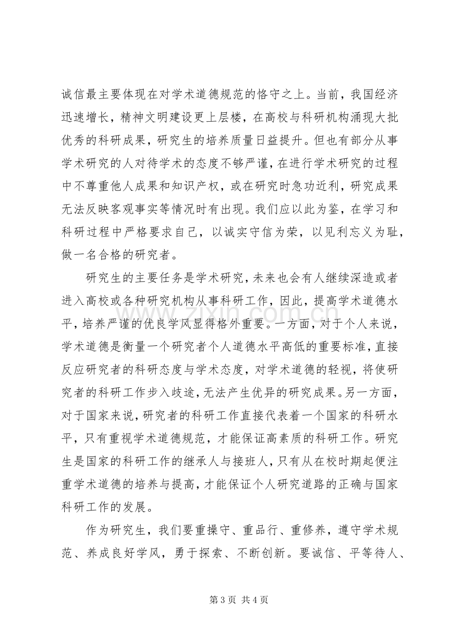 科学道德与学风建设学习体会心得最终版.docx_第3页