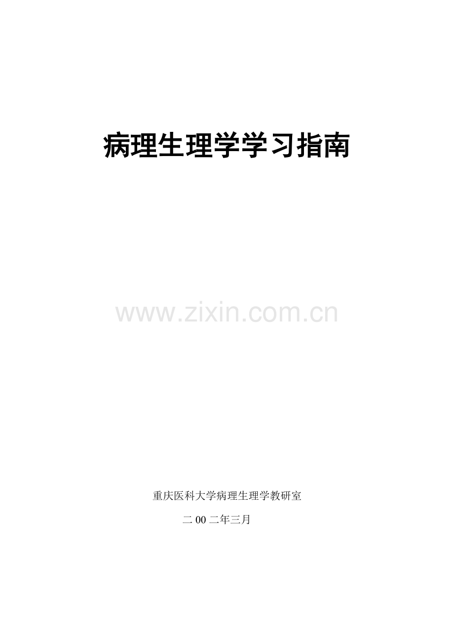 病生学习指南.doc_第1页