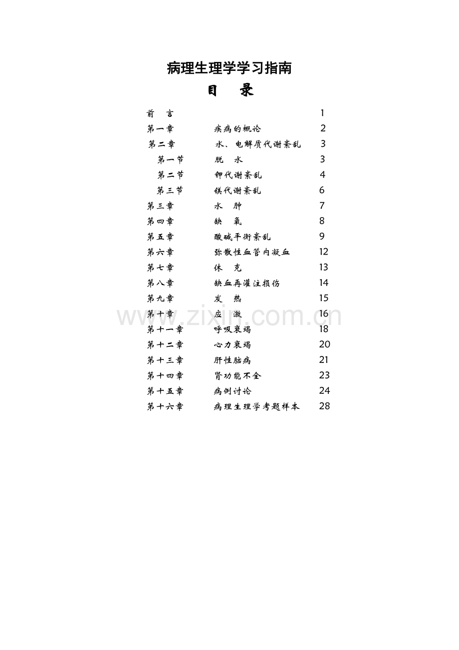 病生学习指南.doc_第3页