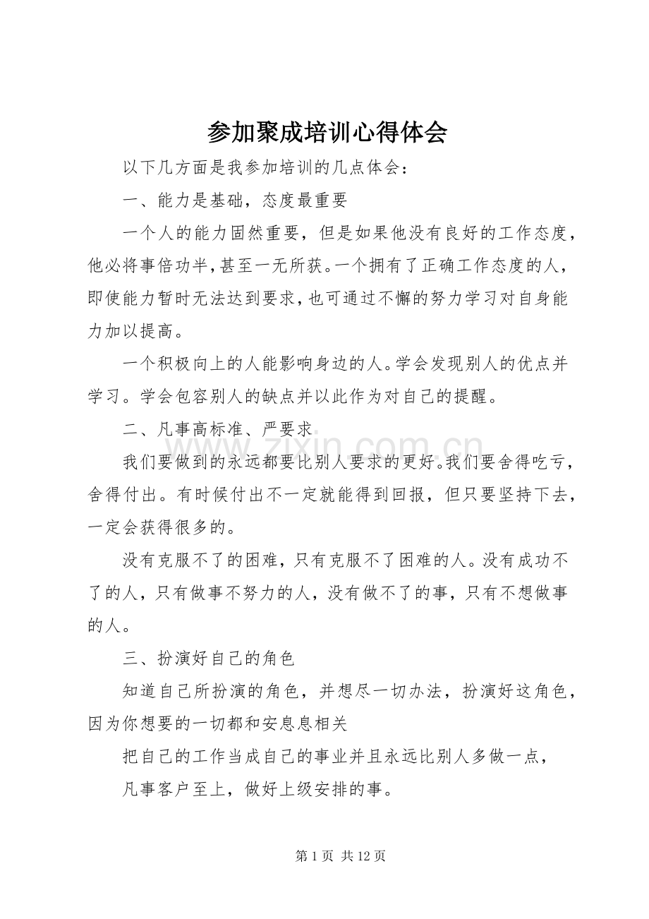 参加聚成培训体会心得.docx_第1页