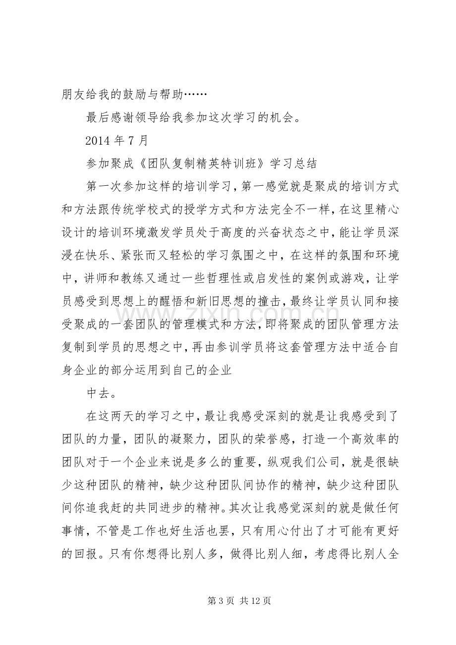 参加聚成培训体会心得.docx_第3页