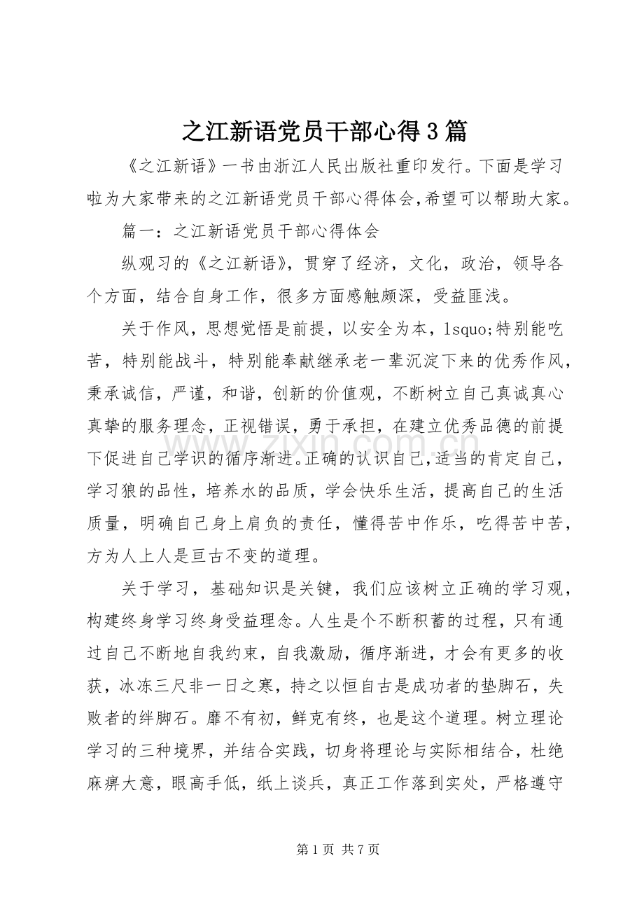 之江新语党员干部心得3篇.docx_第1页