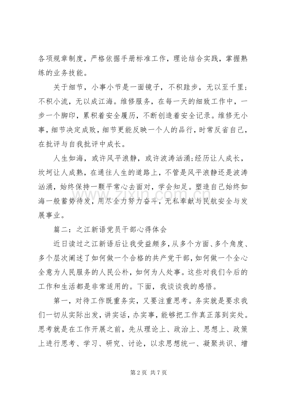 之江新语党员干部心得3篇.docx_第2页