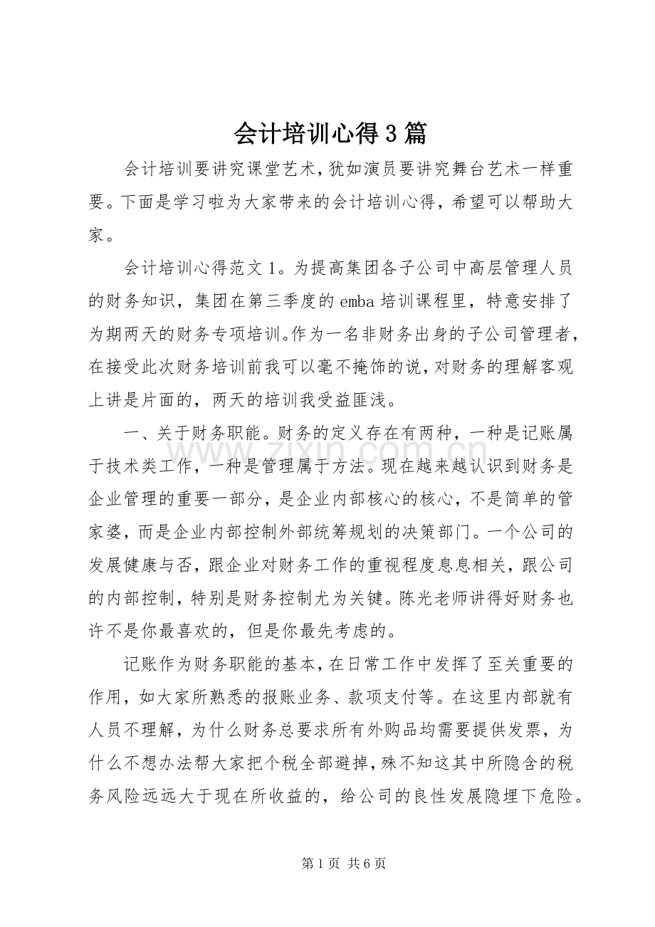 会计培训心得3篇.docx_第1页