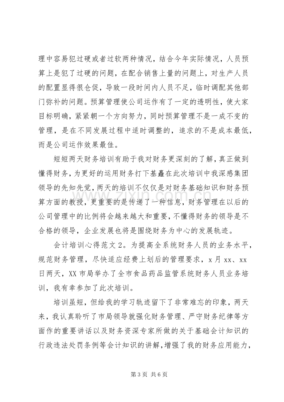 会计培训心得3篇.docx_第3页