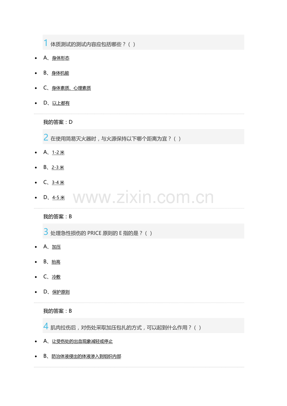 尔雅 大学生安全教育 期末考试 答案.docx_第1页