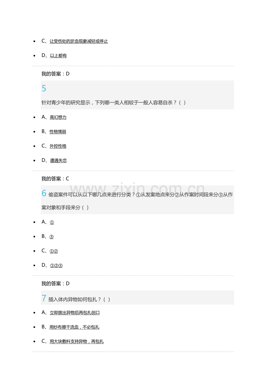 尔雅 大学生安全教育 期末考试 答案.docx_第2页