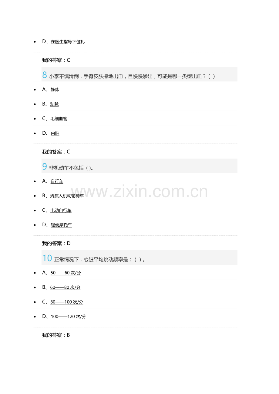 尔雅 大学生安全教育 期末考试 答案.docx_第3页