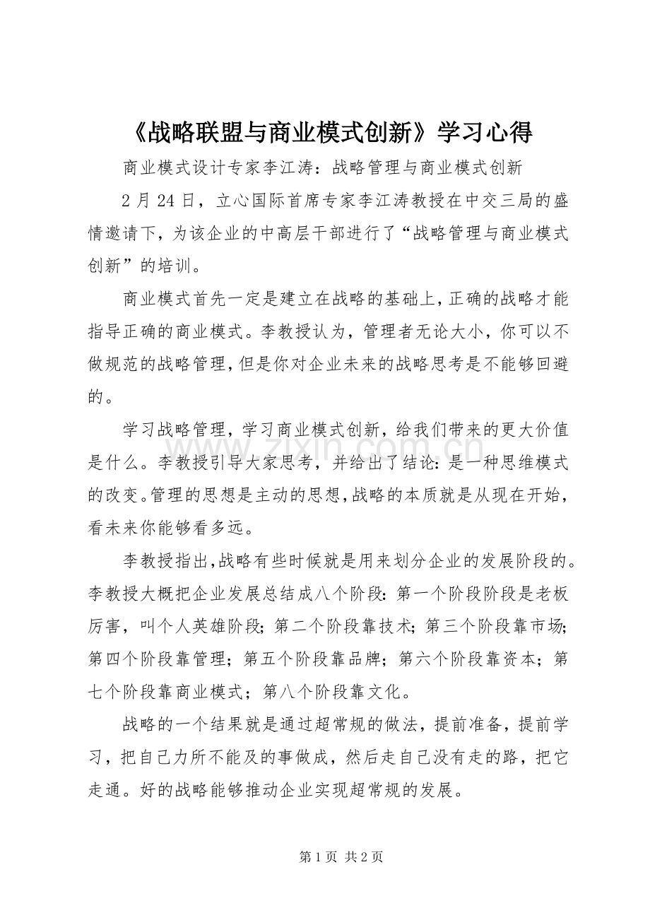 《战略联盟与商业模式创新》学习体会.docx_第1页