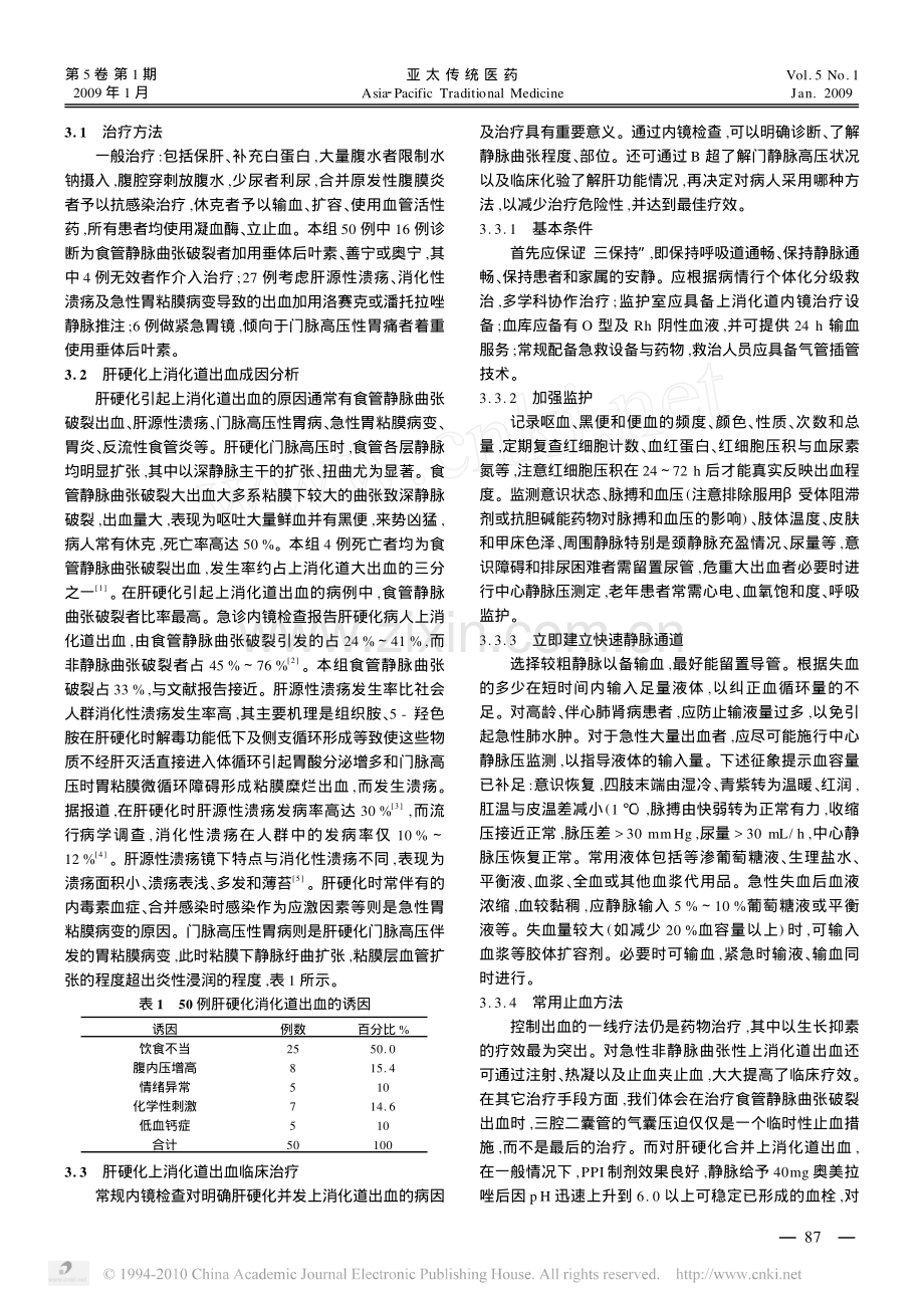 肝硬化上消化道出血成因及治疗.pdf_第2页