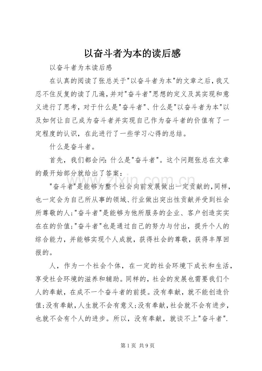 以奋斗者为本的读后心得.docx_第1页