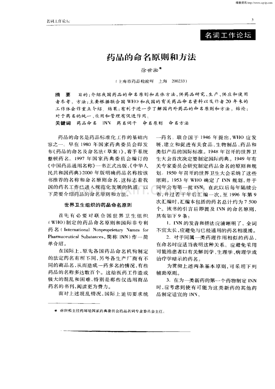 药品的命名原则和方法.pdf_第1页