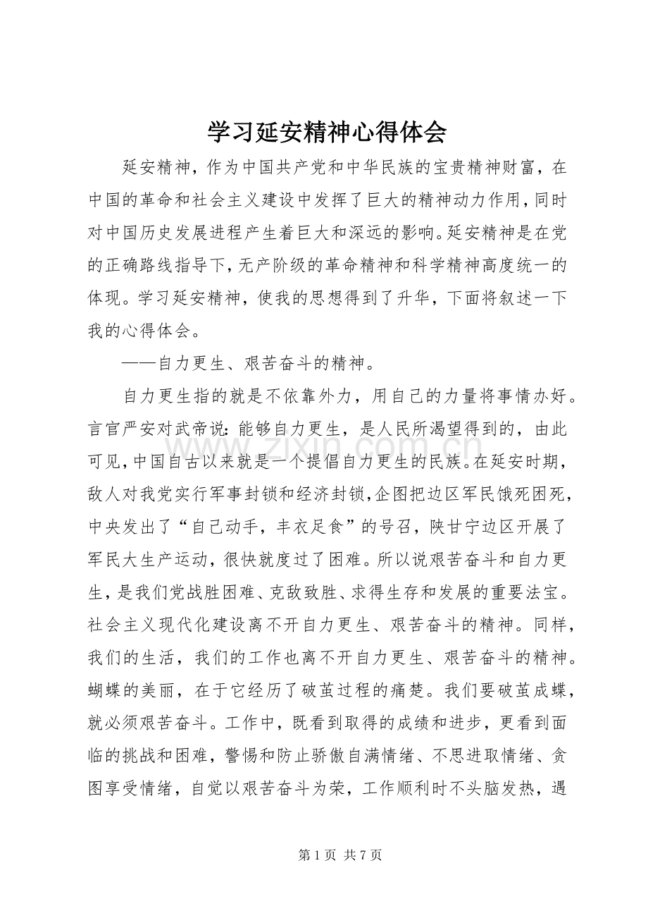 学习延安精神体会心得3.docx_第1页