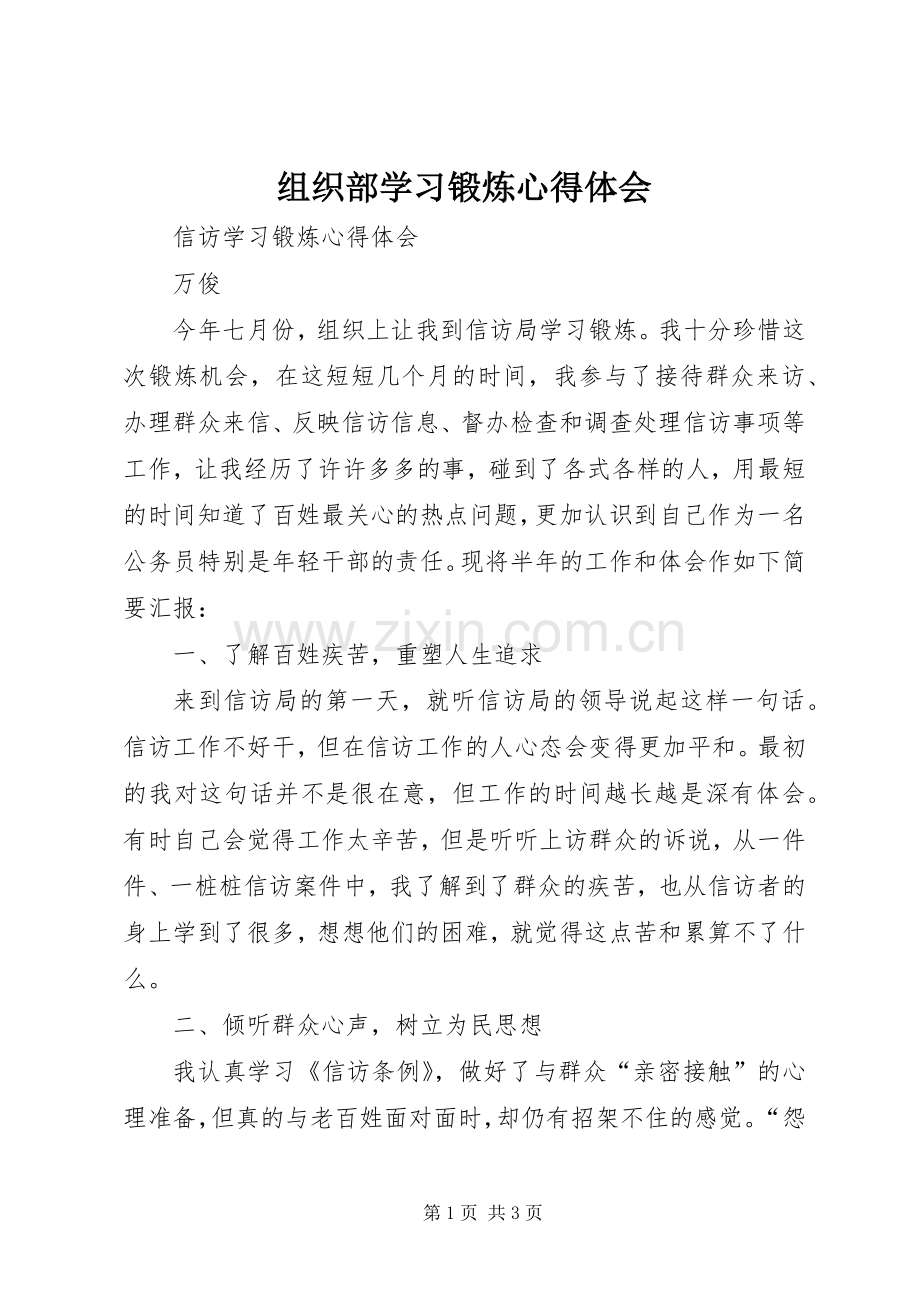 组织部学习锻炼体会心得.docx_第1页