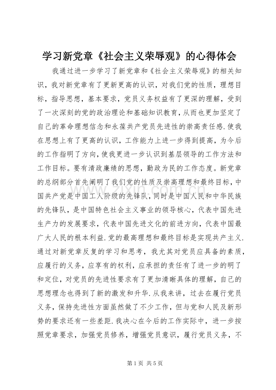 学习新党章《社会主义荣辱观》的体会心得.docx_第1页