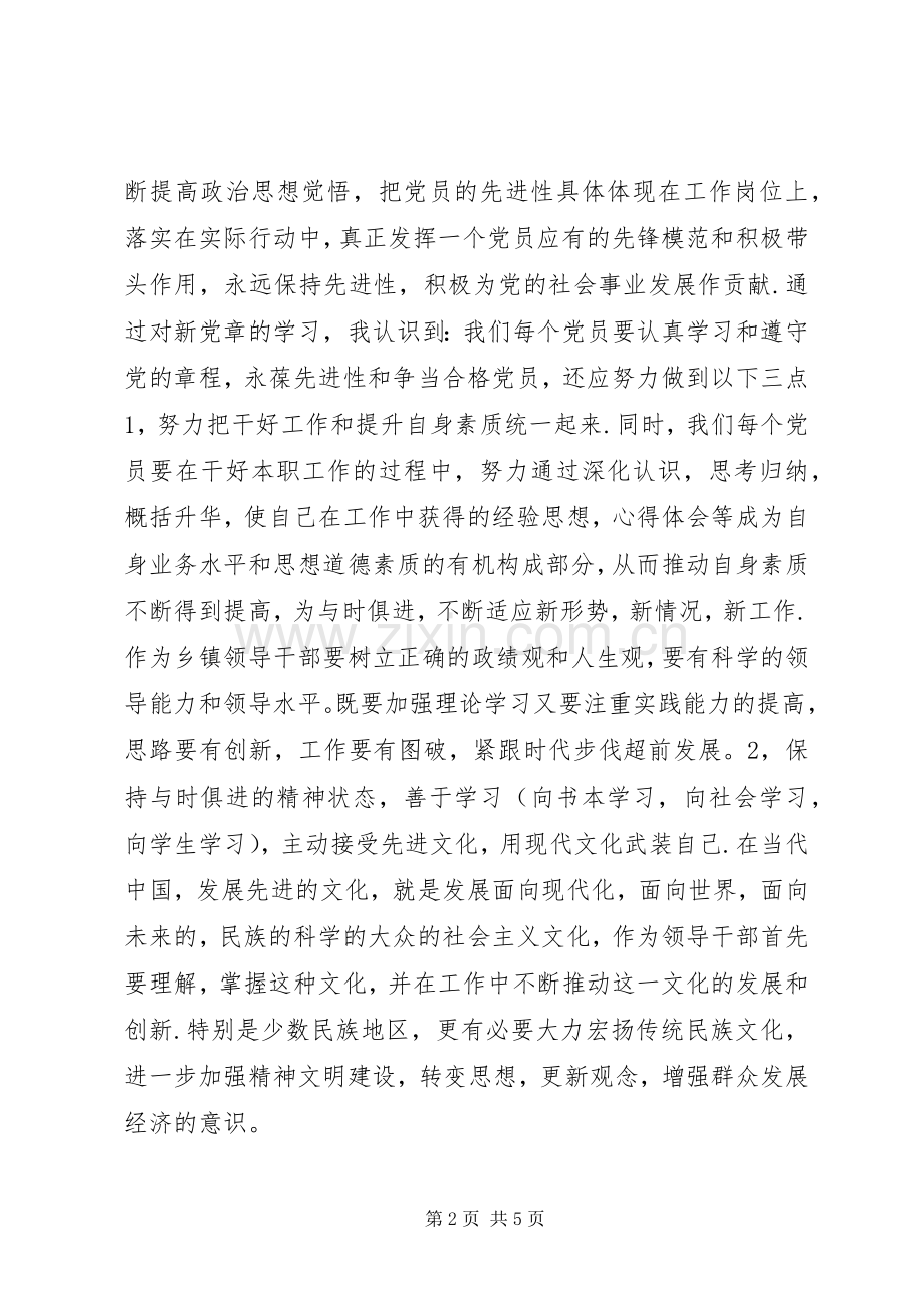 学习新党章《社会主义荣辱观》的体会心得.docx_第2页