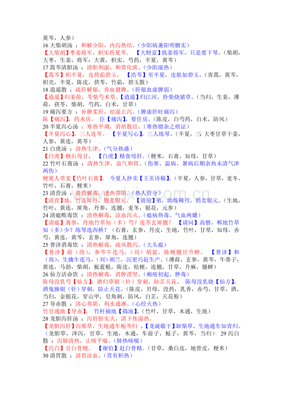 趣味方剂记忆.doc_第2页